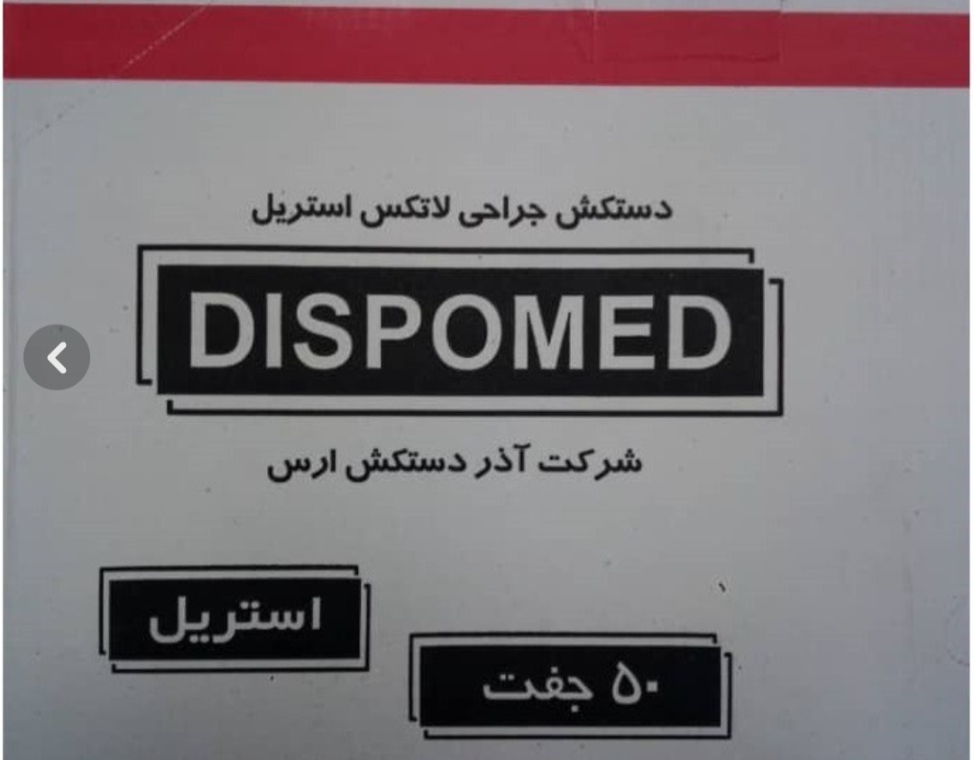 دستکش جراحی استریل بدون پودر دیسپومد سایز ۷.۵