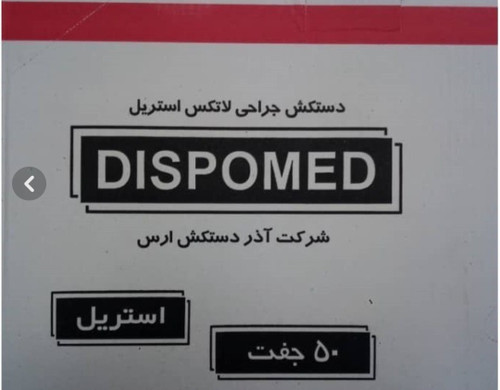 دستکش جراحی استریل بدون پودر دیسپومد سایز ۷.۵